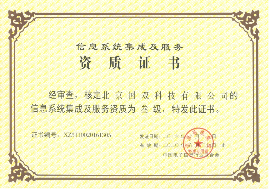 国双科技获得信息系统集成及服务资质 助力北京智能化跃升