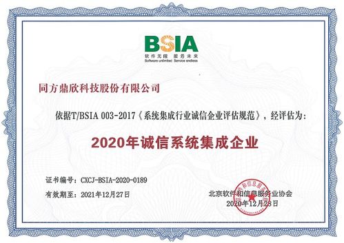 诚信为本，服务致胜 同方鼎欣荣获2020年北京市诚信系统集成企业