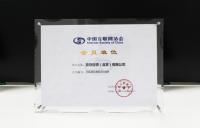 京贷金服加入中国互联网协会，积极备案力促合规，夯实北京信息系统集成服务基础