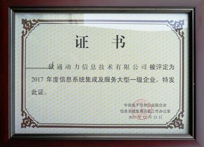 软通动力荣获信息系统集成及服务大型一级企业资质，引领北京信息系统集成服务新标杆